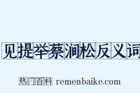 见提举蔡涧松反义词是什么意思的图片